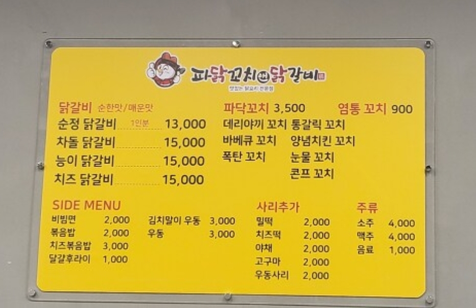 파닭꼬치앤닭갈비