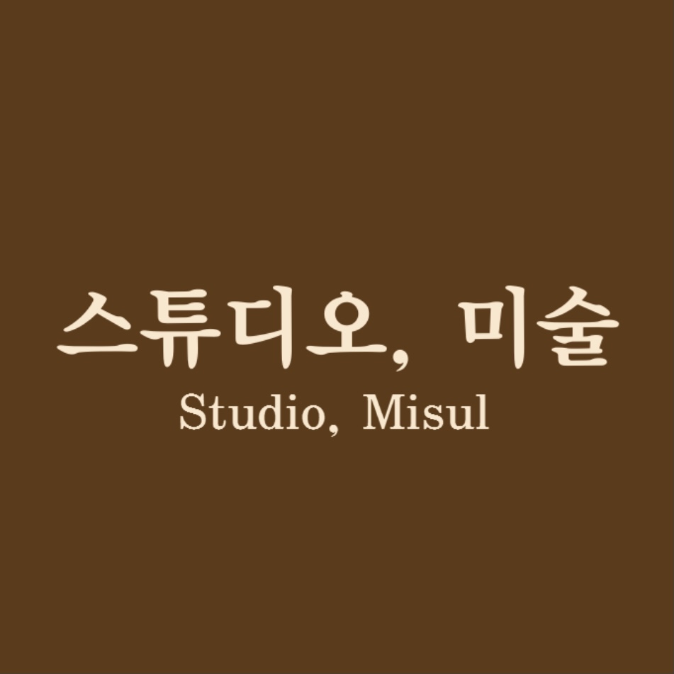 스튜디오미술미술교습소