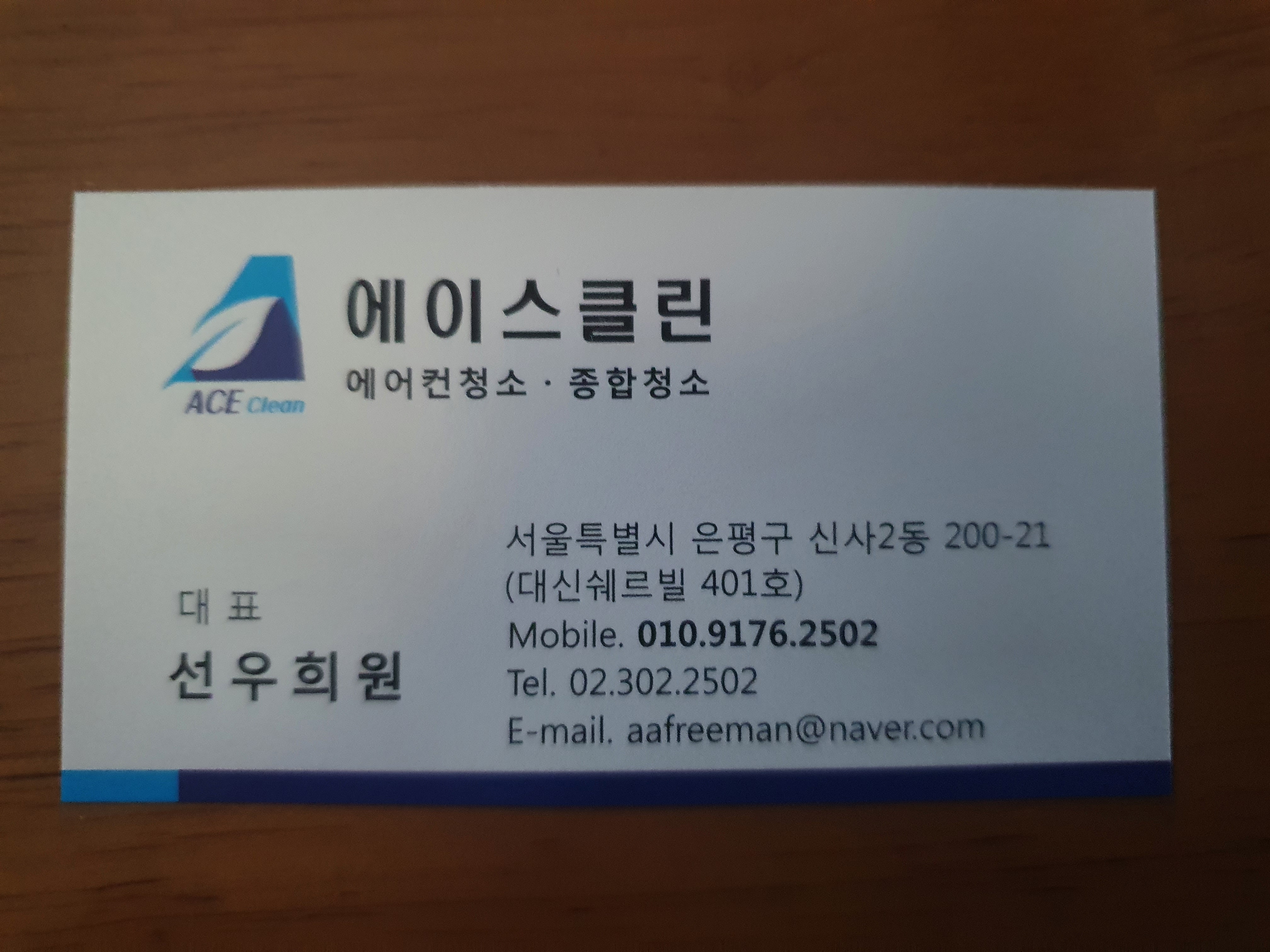 에이스 클린