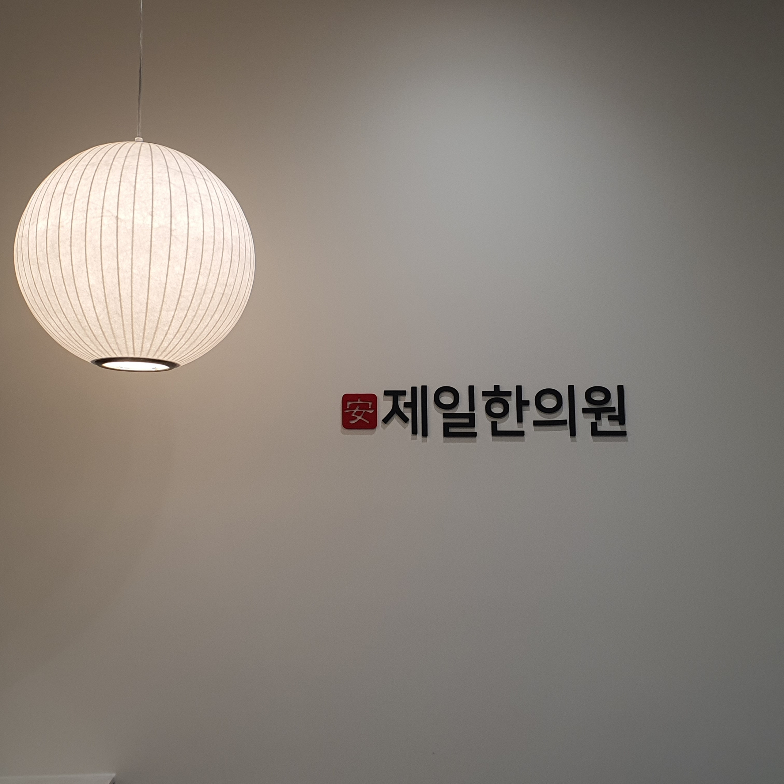 제일한의원