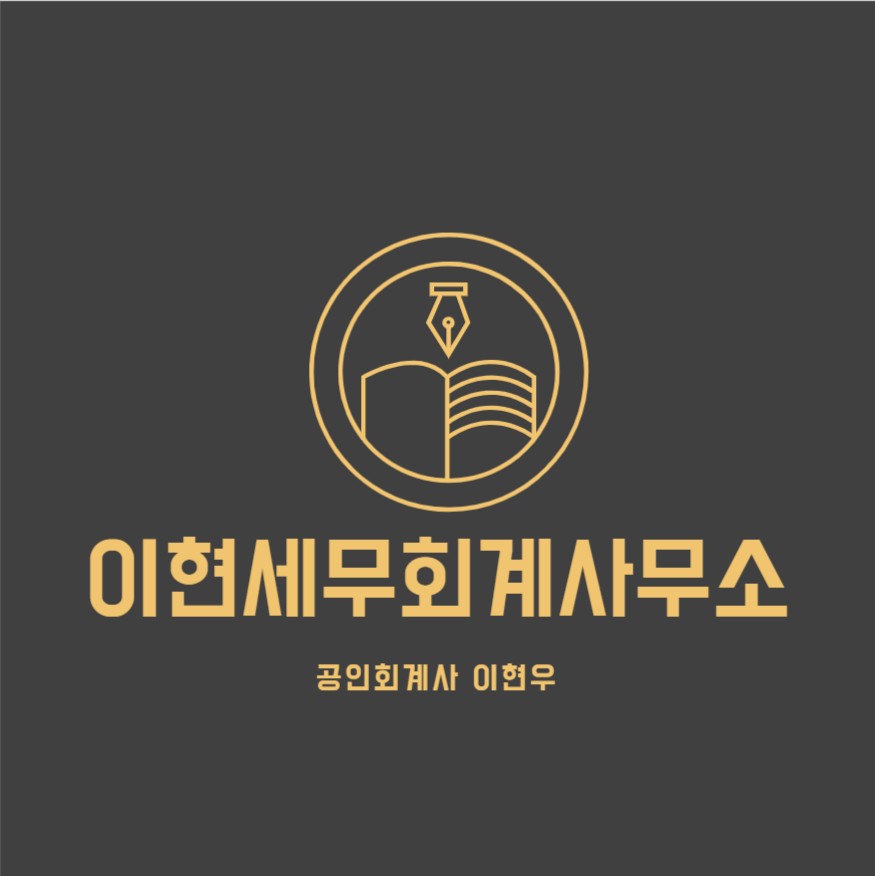 이현세무회계사무소