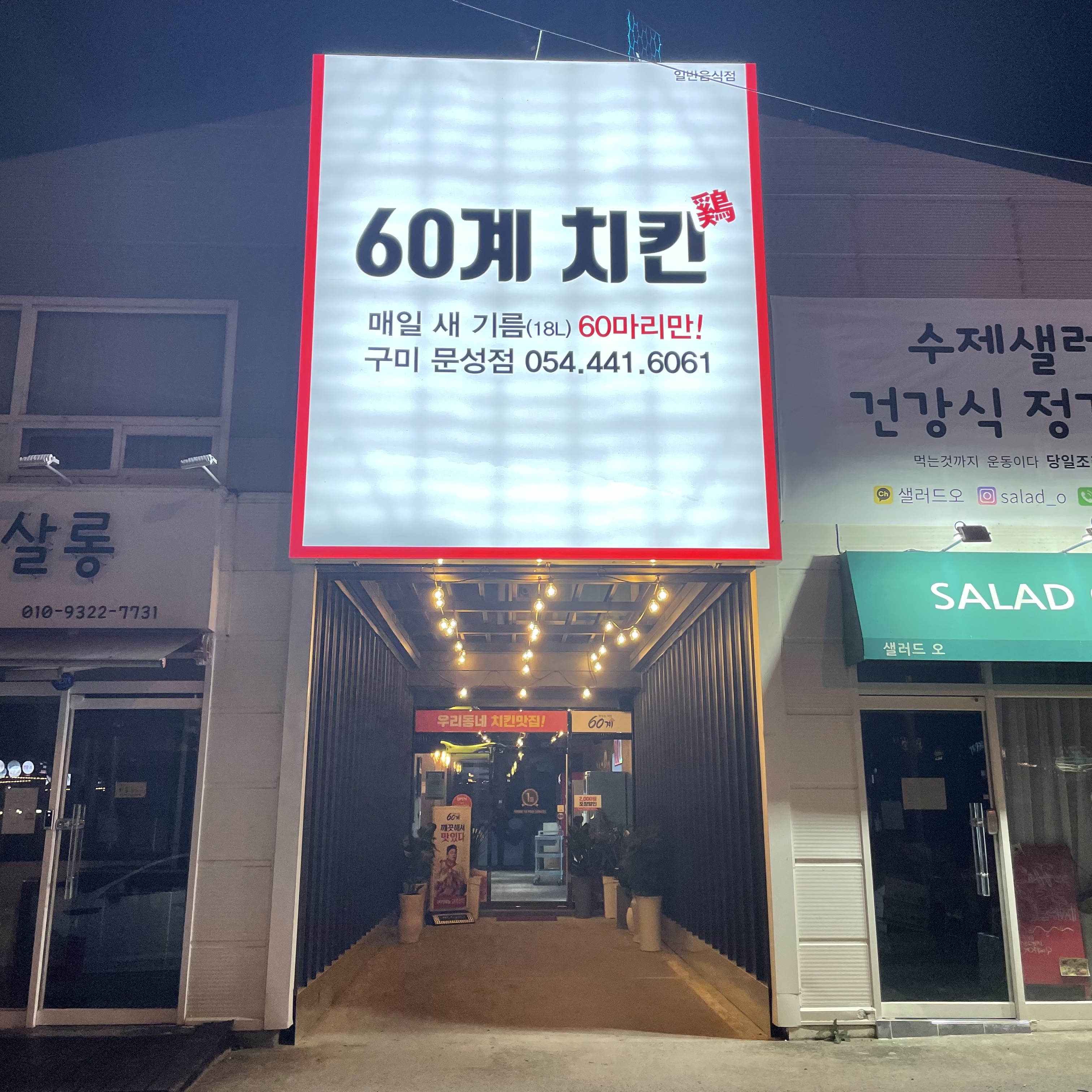 60계 치킨 구미문성점