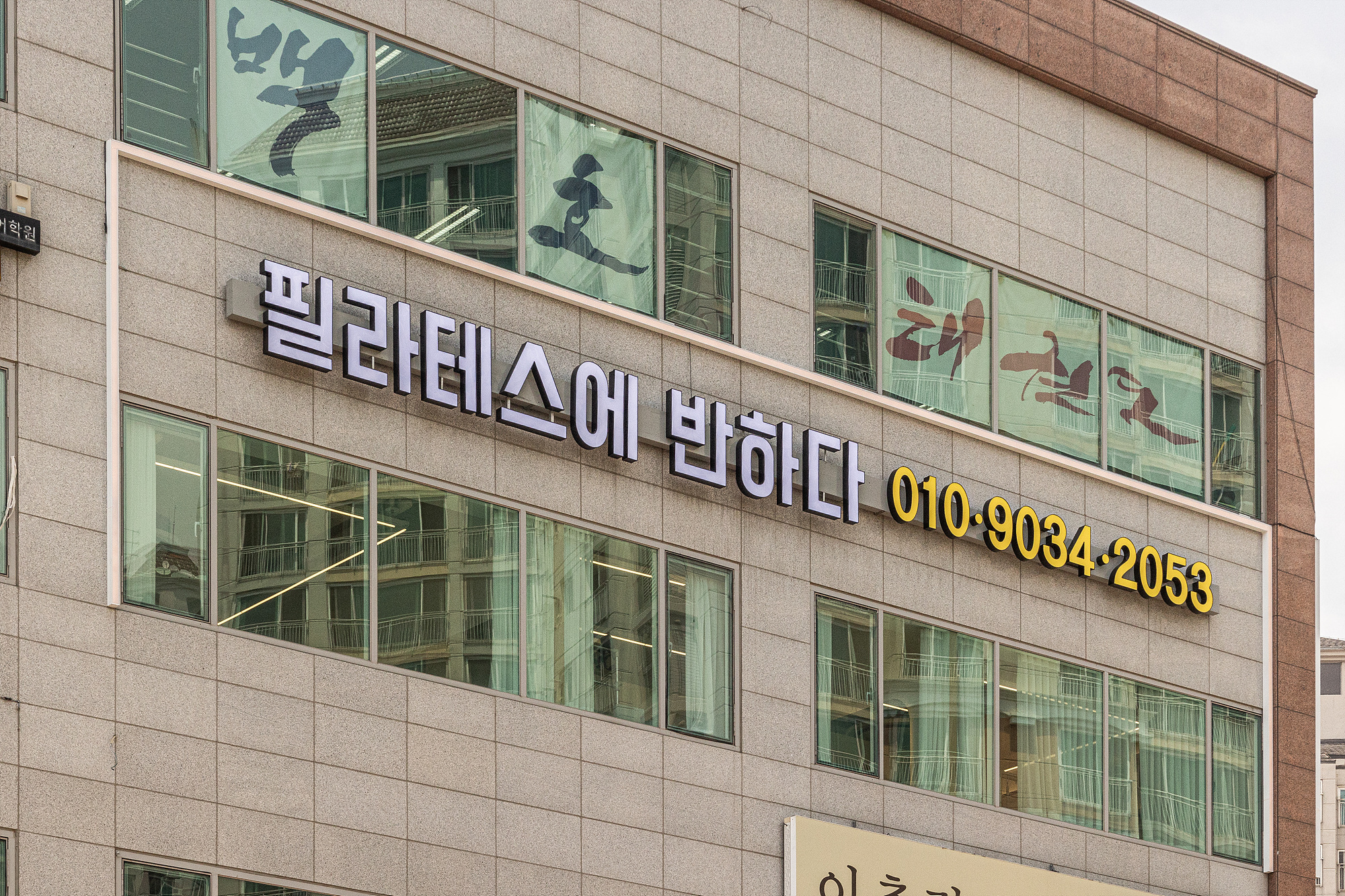 필라테스에반하다 왕길역점