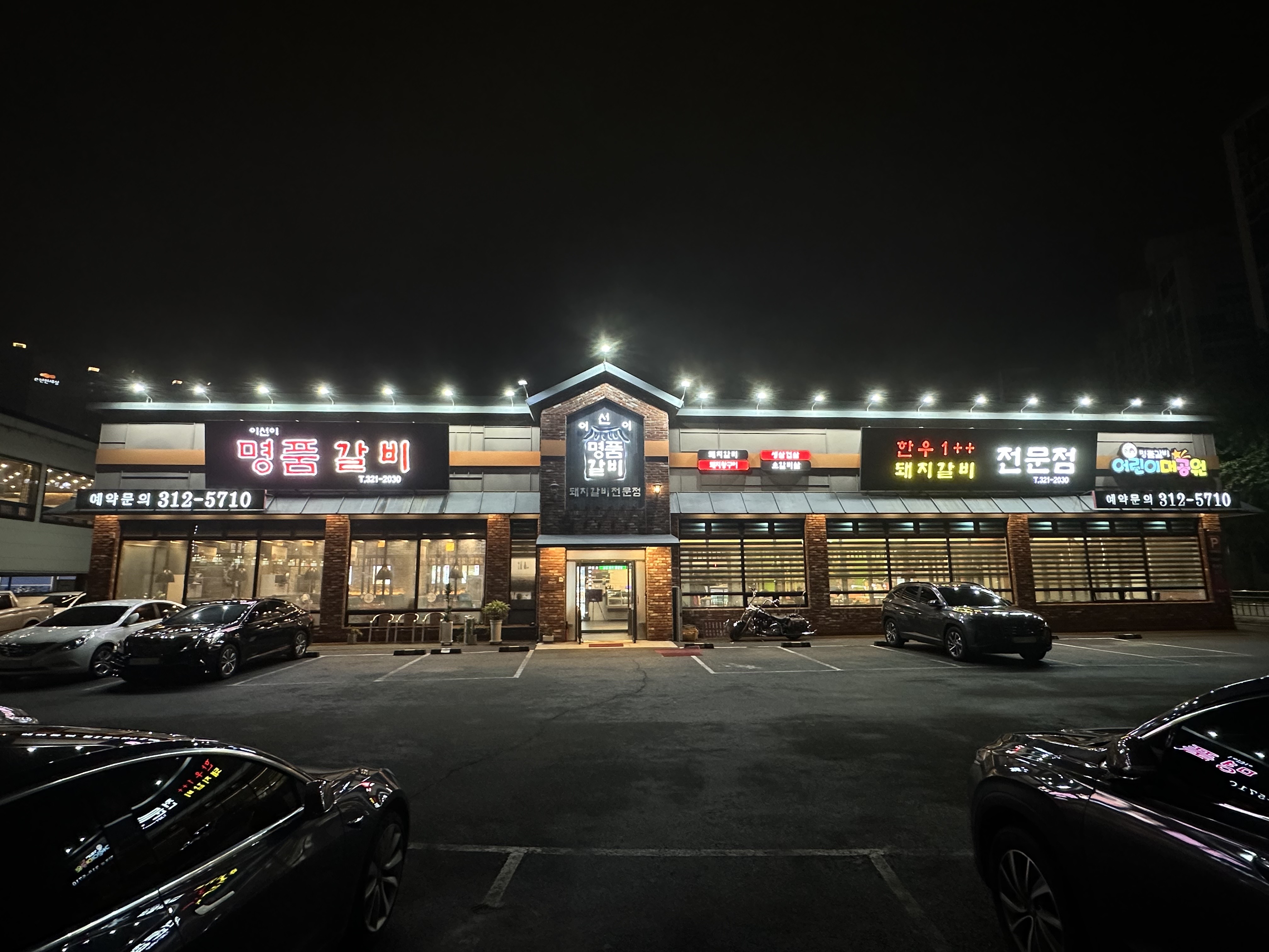 이선이 명품갈비