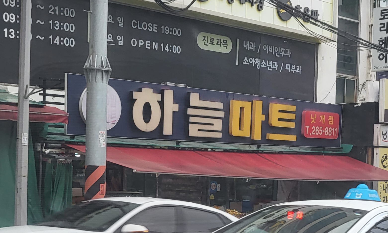 하늘마트 낫개점