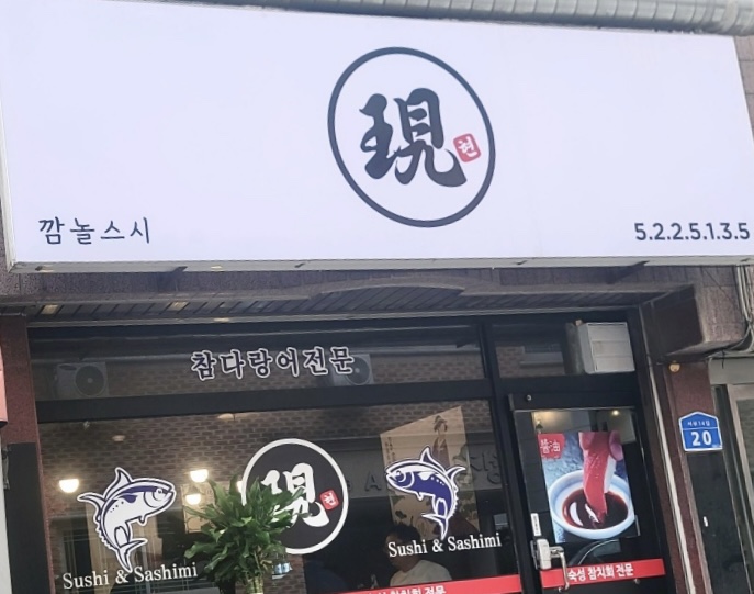 스시현