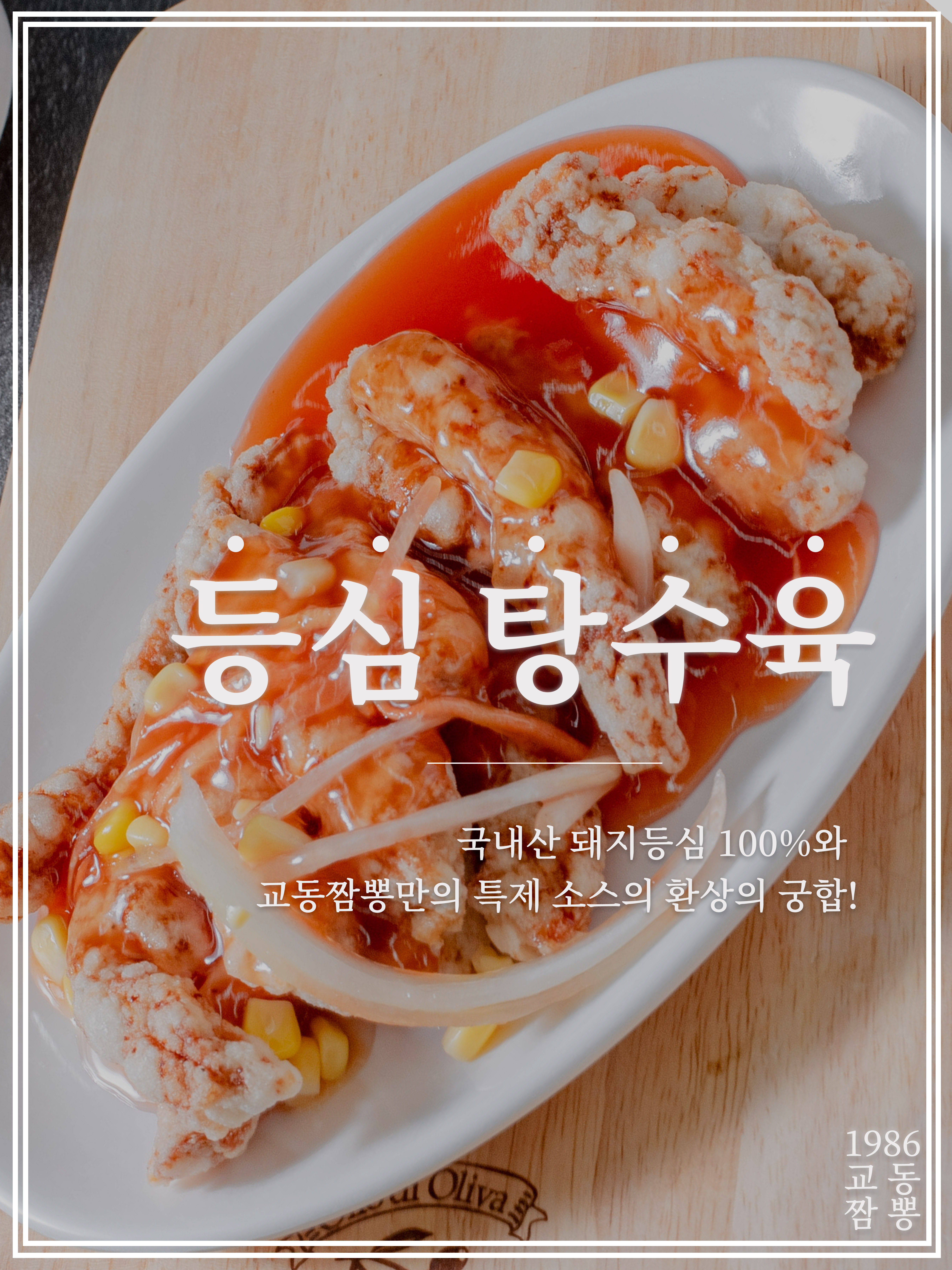 교동짬뽕1986 권선인계점