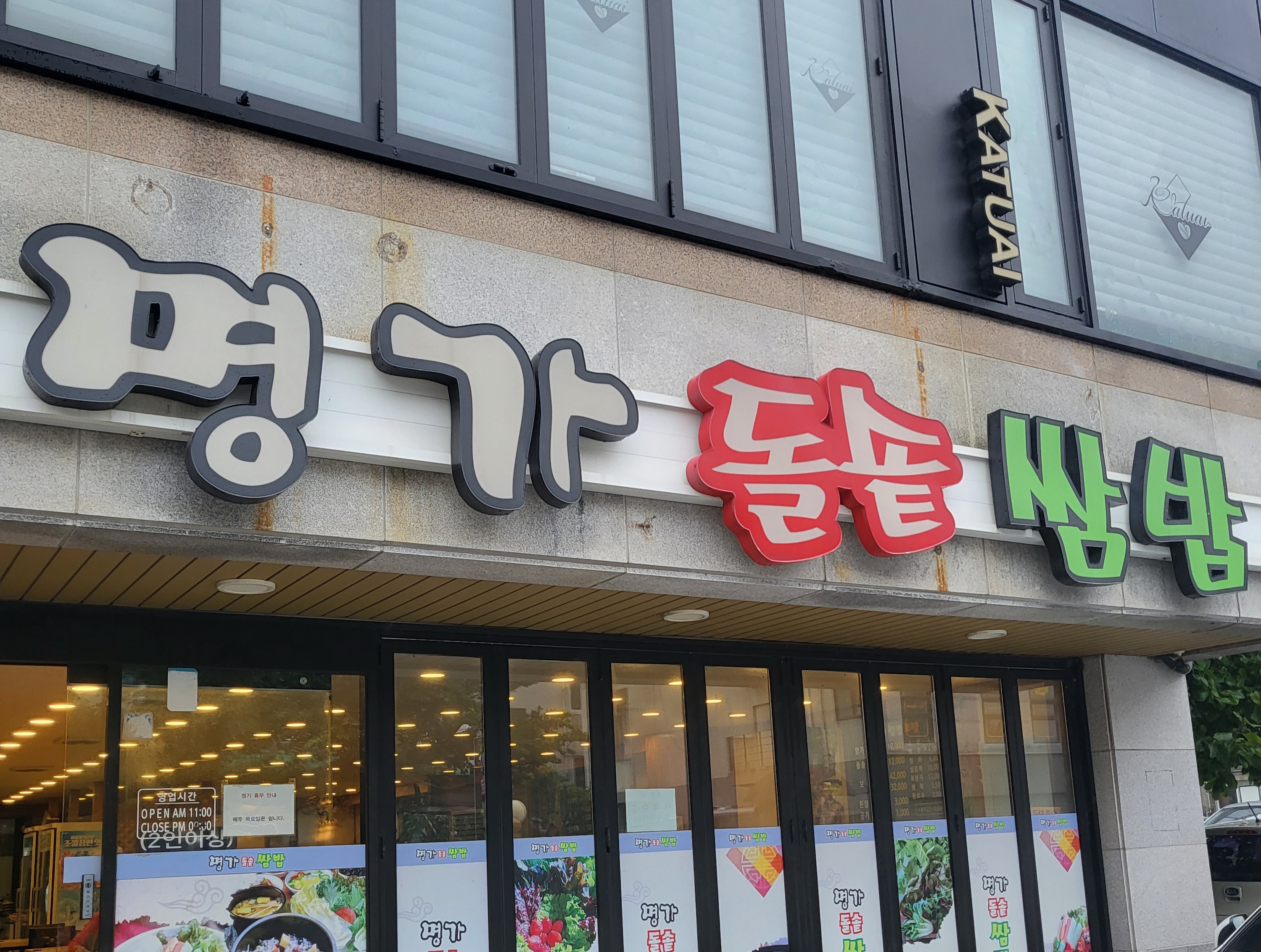 명가돌솥쌈밥