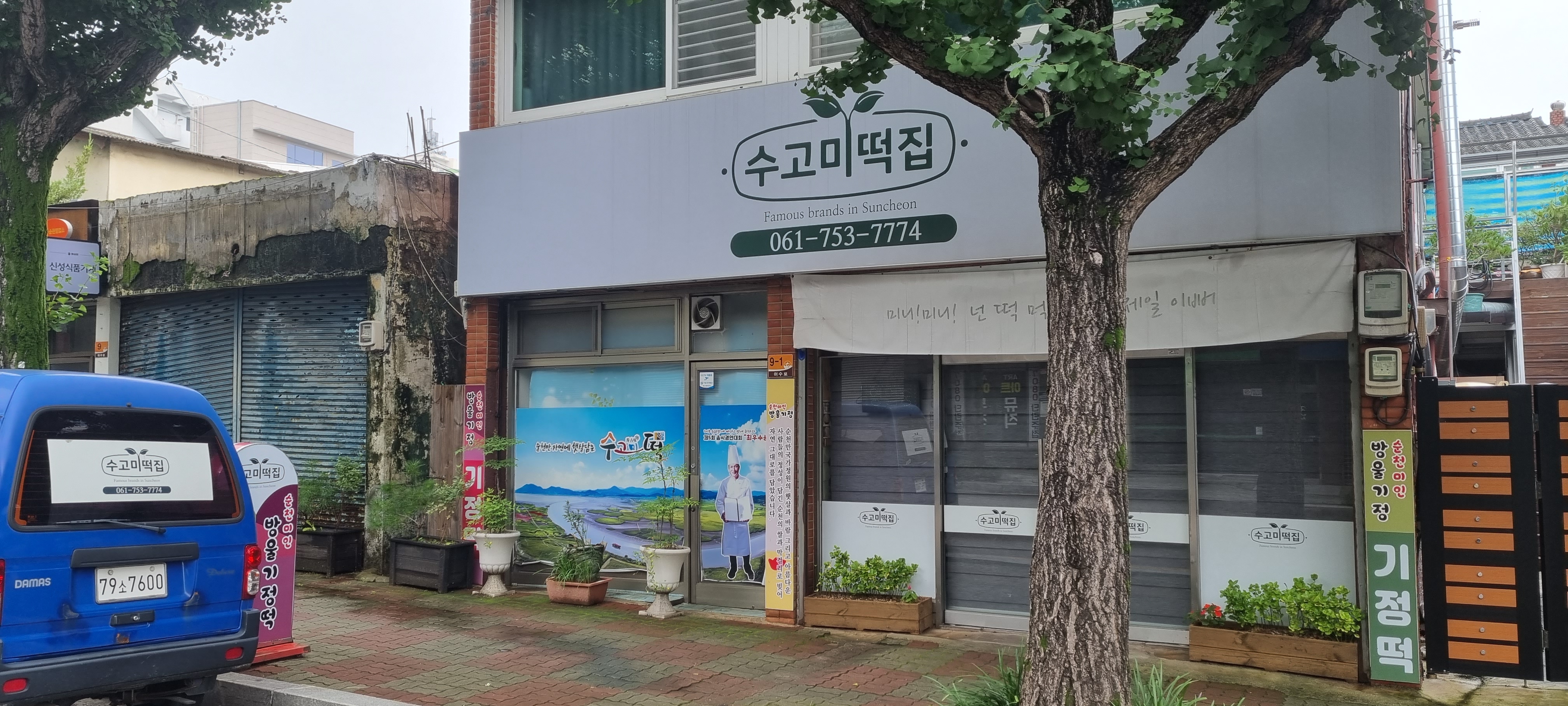 수고미떡