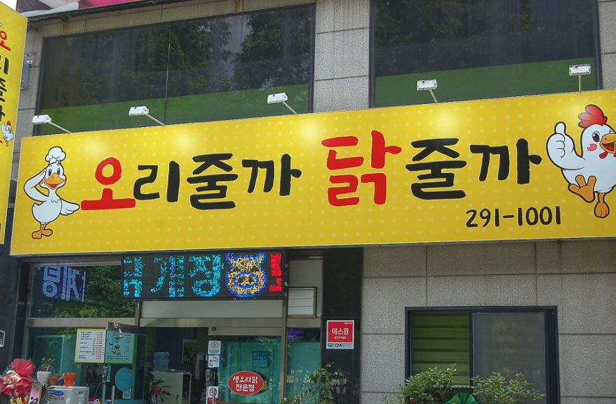 오리줄까 닭줄까