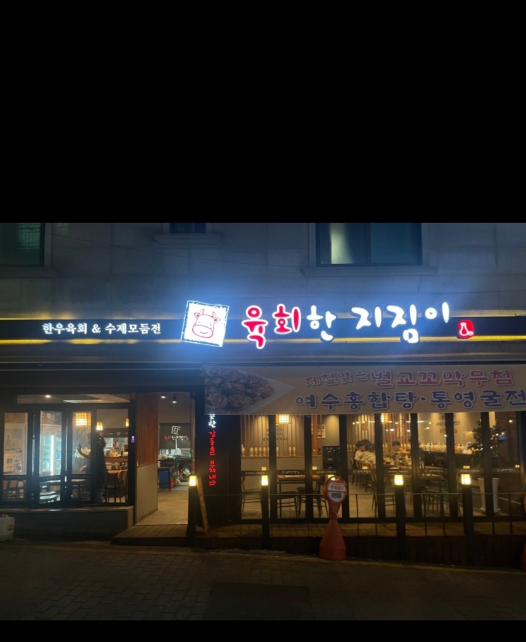 육회한지짐이 대표 이미지