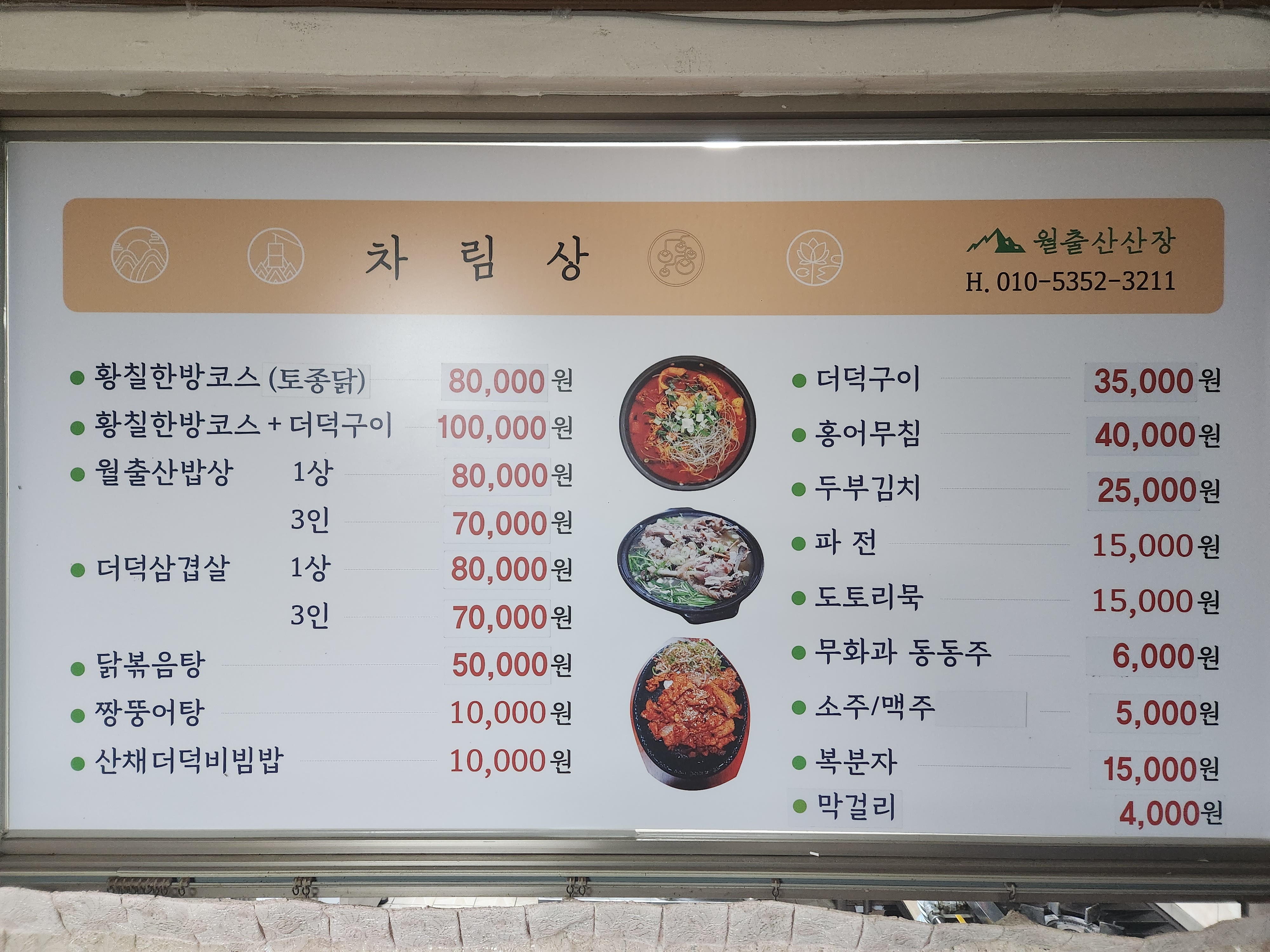 월출산산장식당