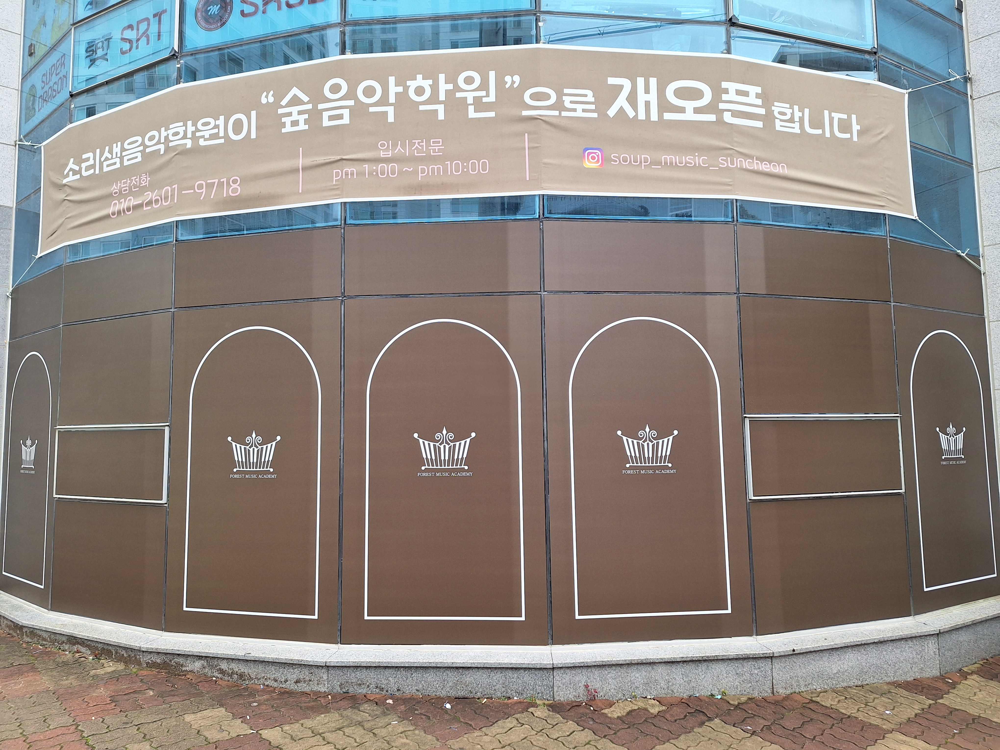 숲음악학원