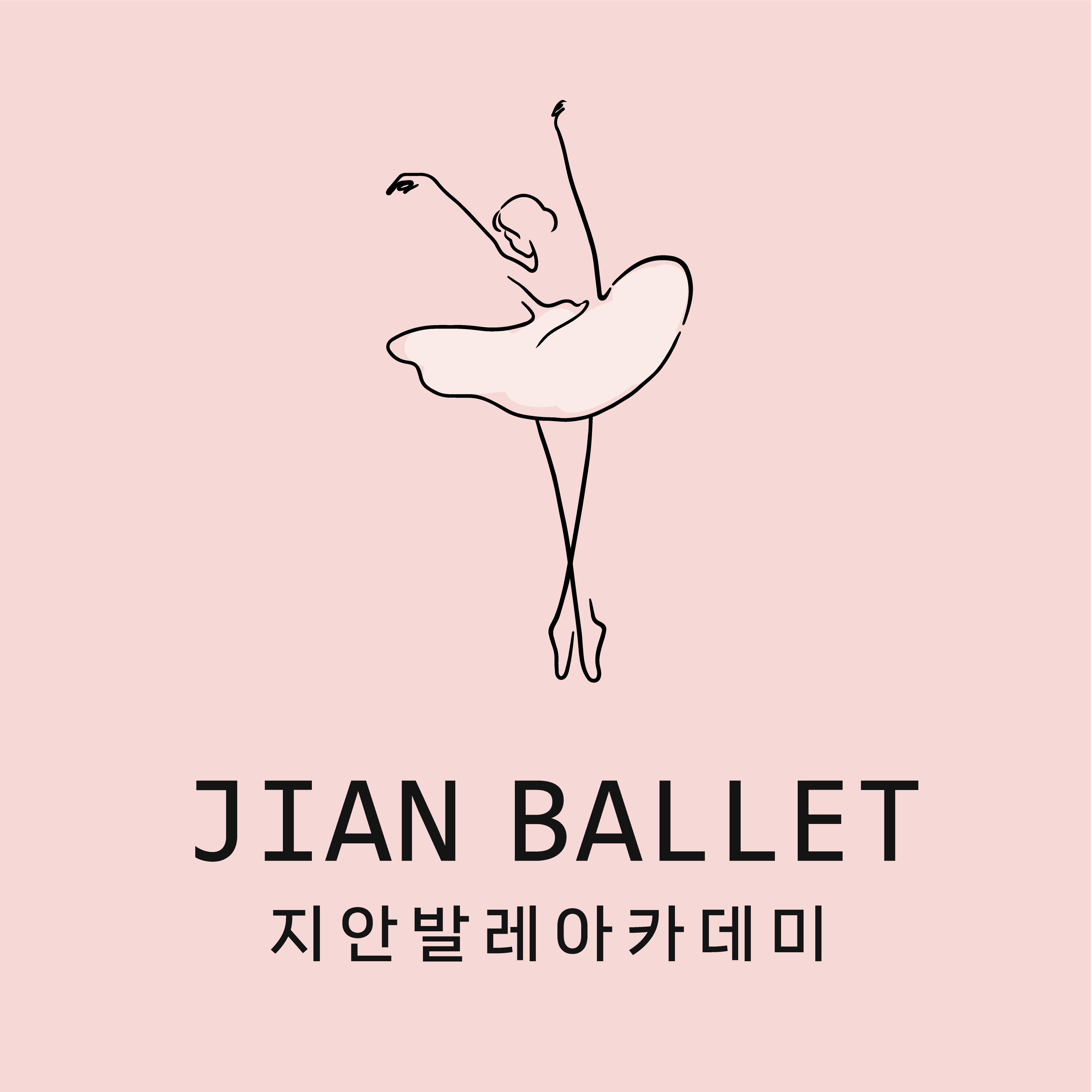 지안발레아카데미학원