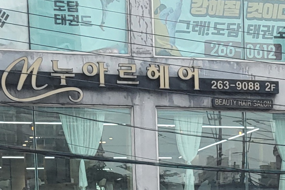 누아르헤어