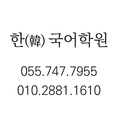 한 국어학원