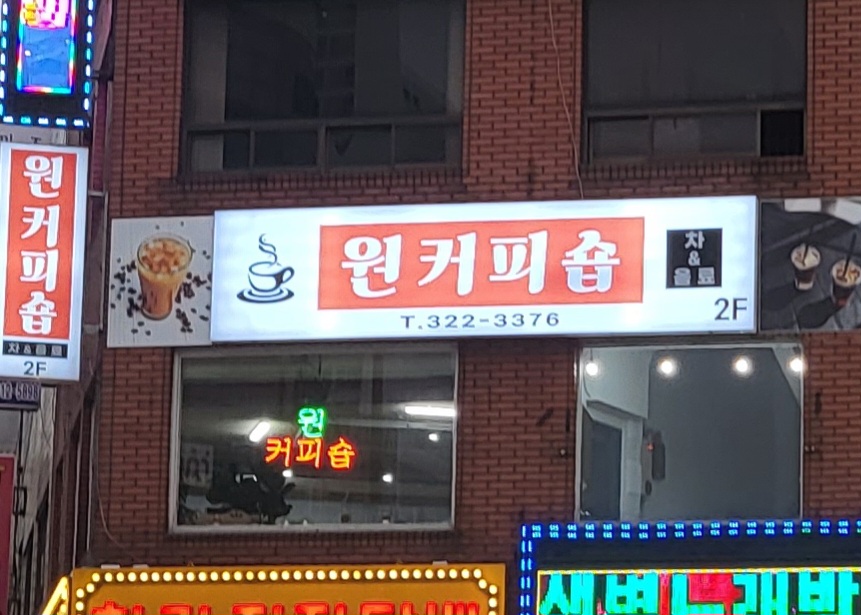 원커피숍