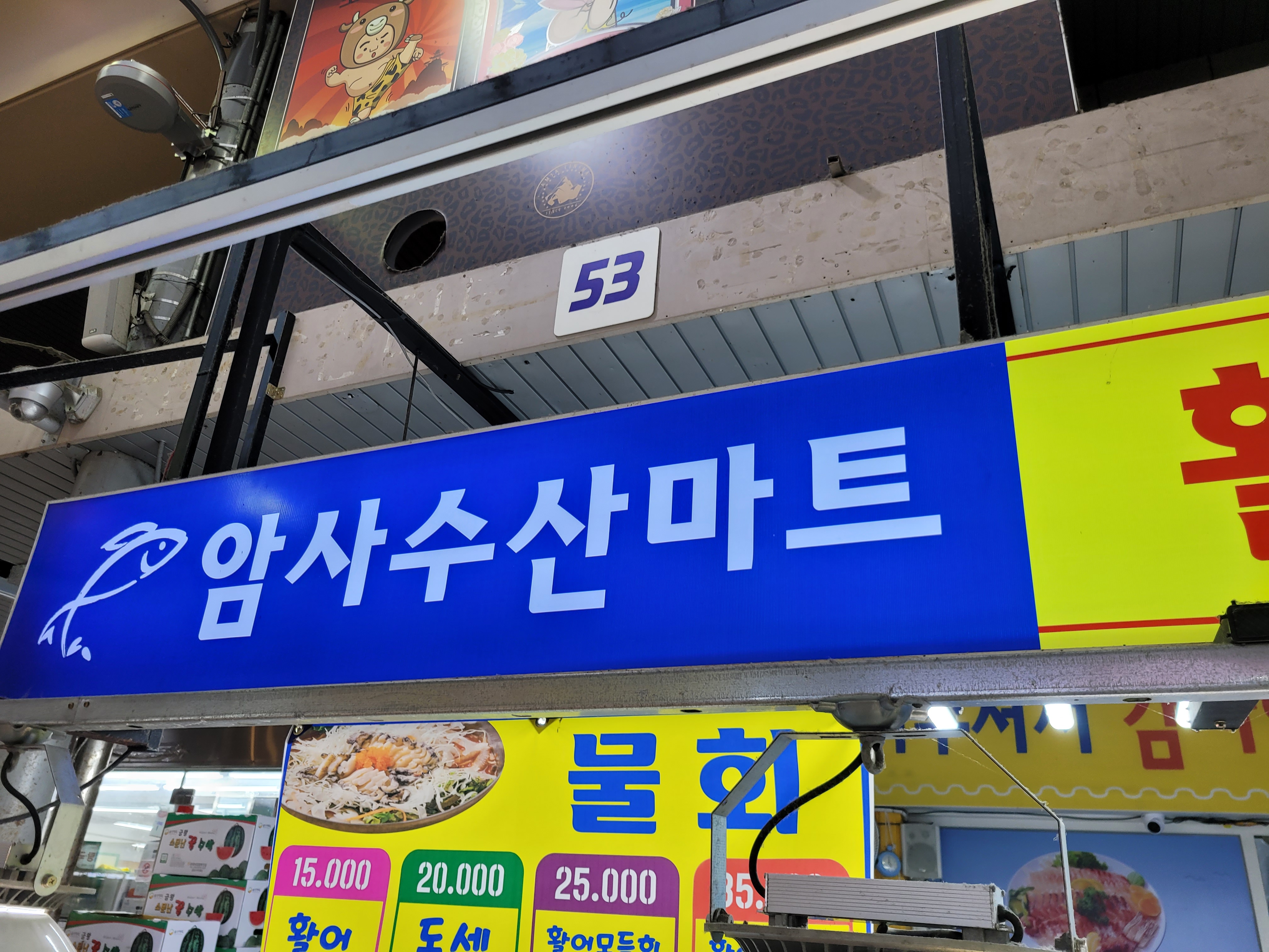 암사수산마트