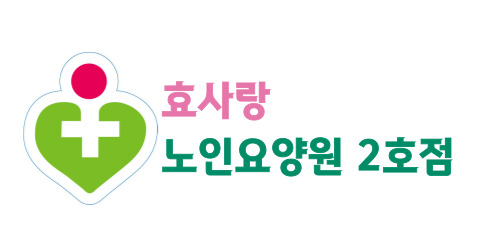 효사랑노인요양원 2호점