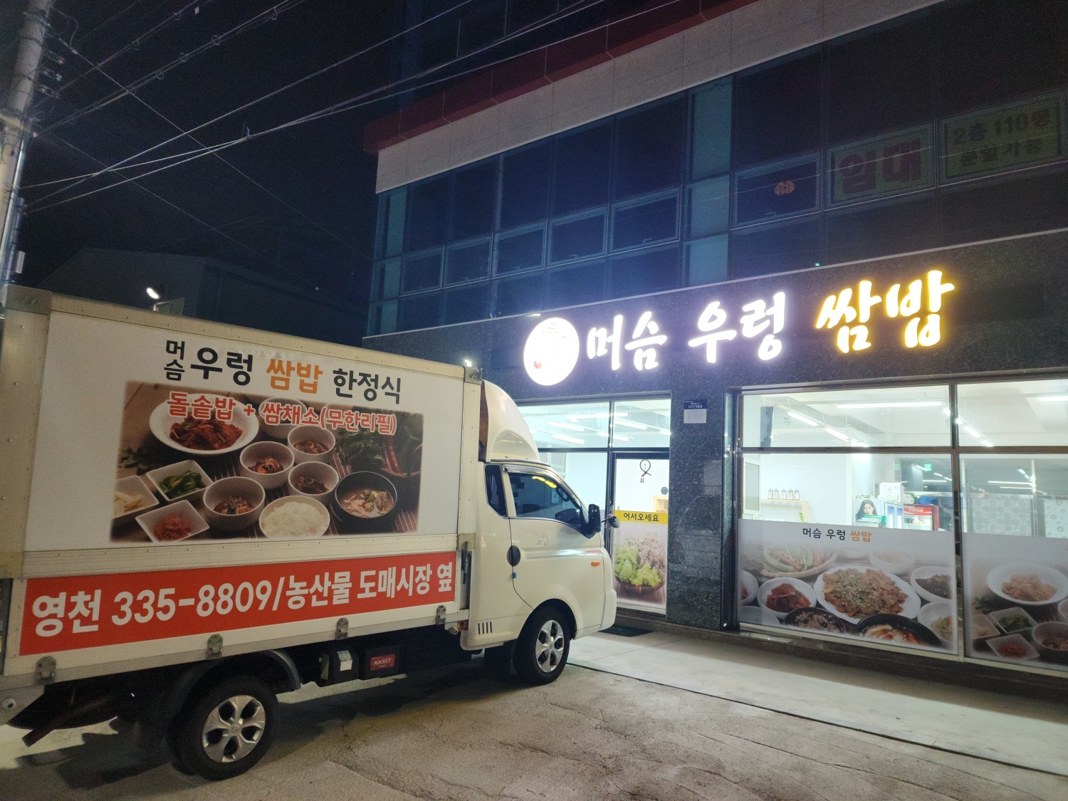 머슴우렁쌈밥