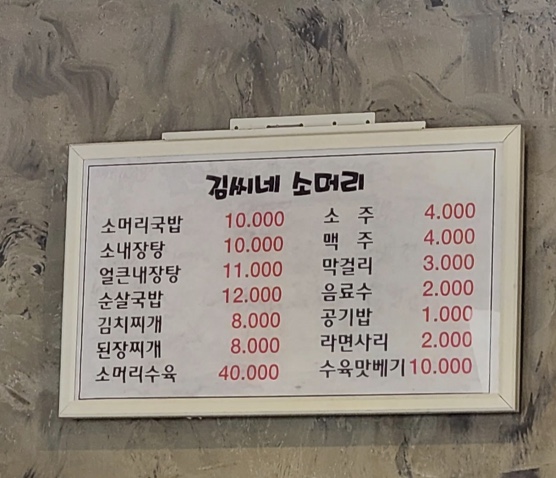 김씨네소머리