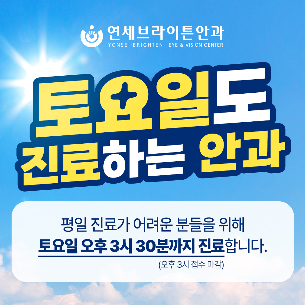 연세브라이튼안과의원