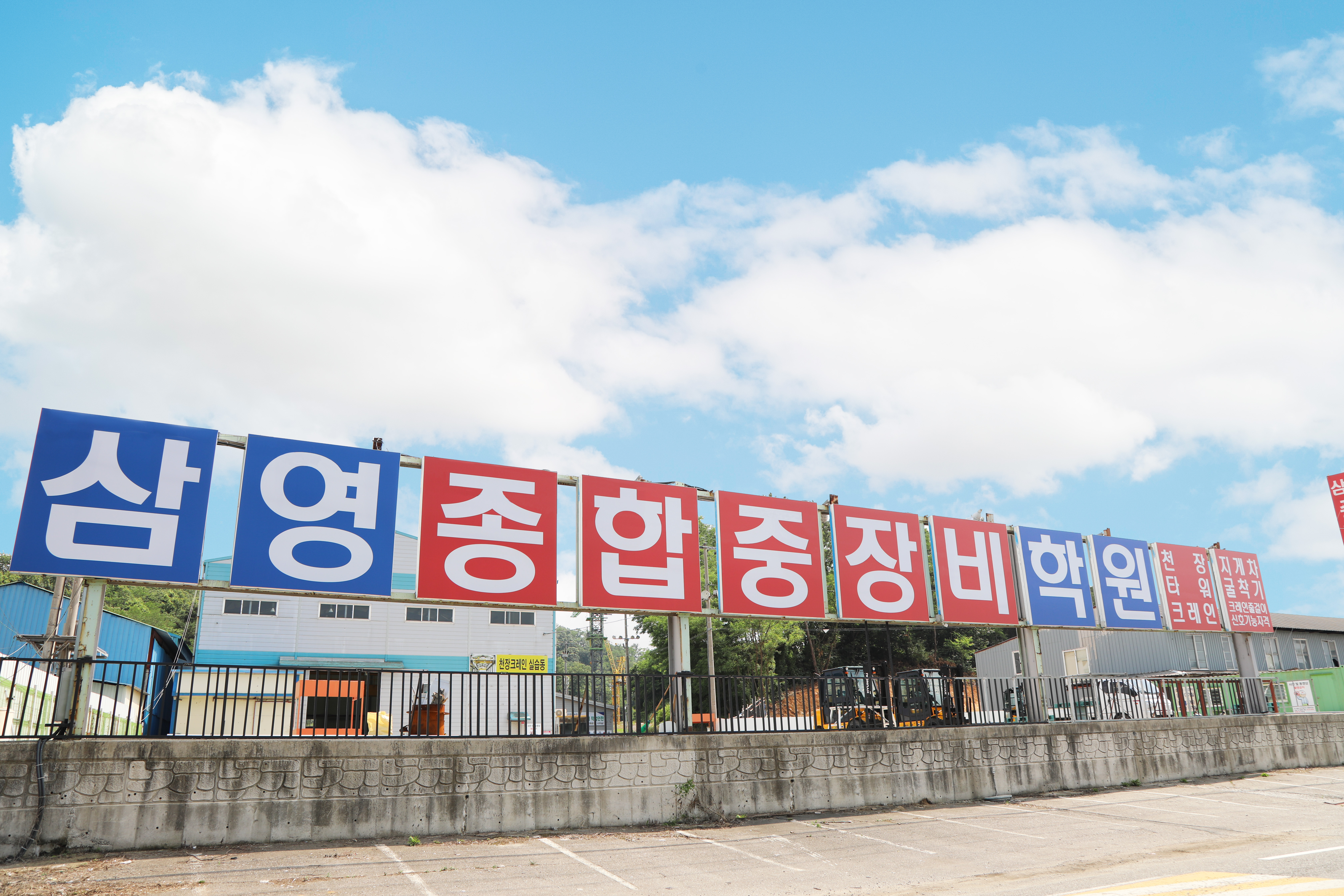 삼영종합중장비학원