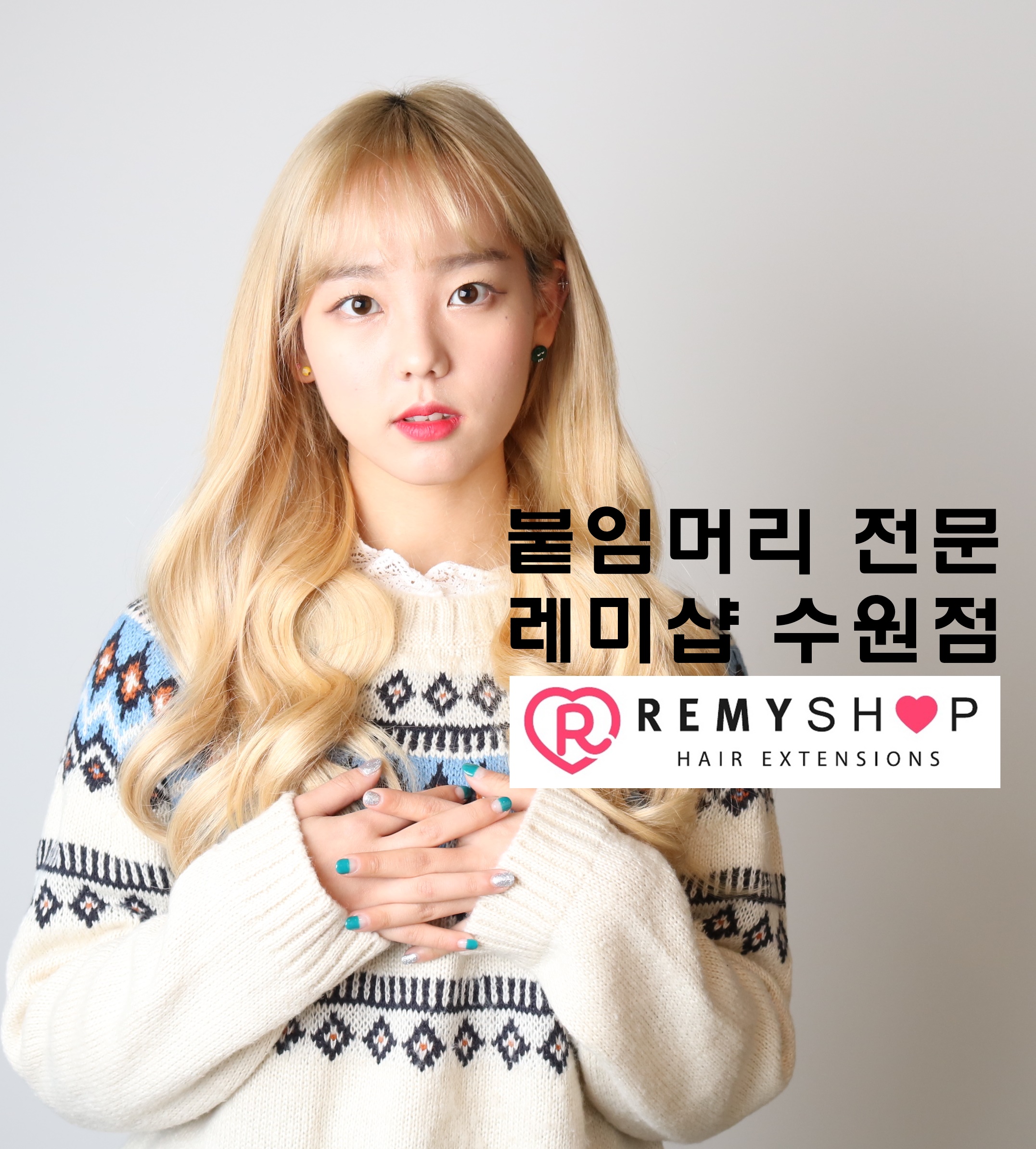 레미샵 붙임머리 수원점