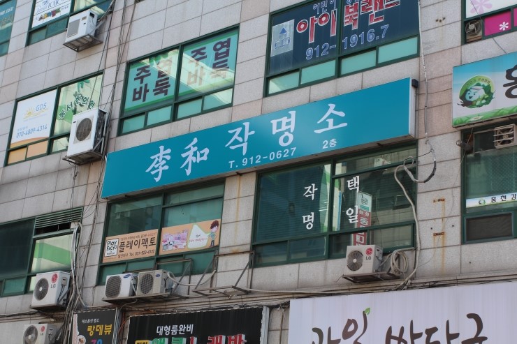 이화작명소