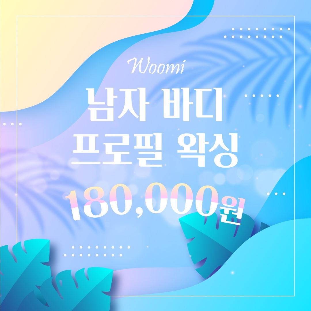 루체 우미왁싱 대구 남자 왁싱