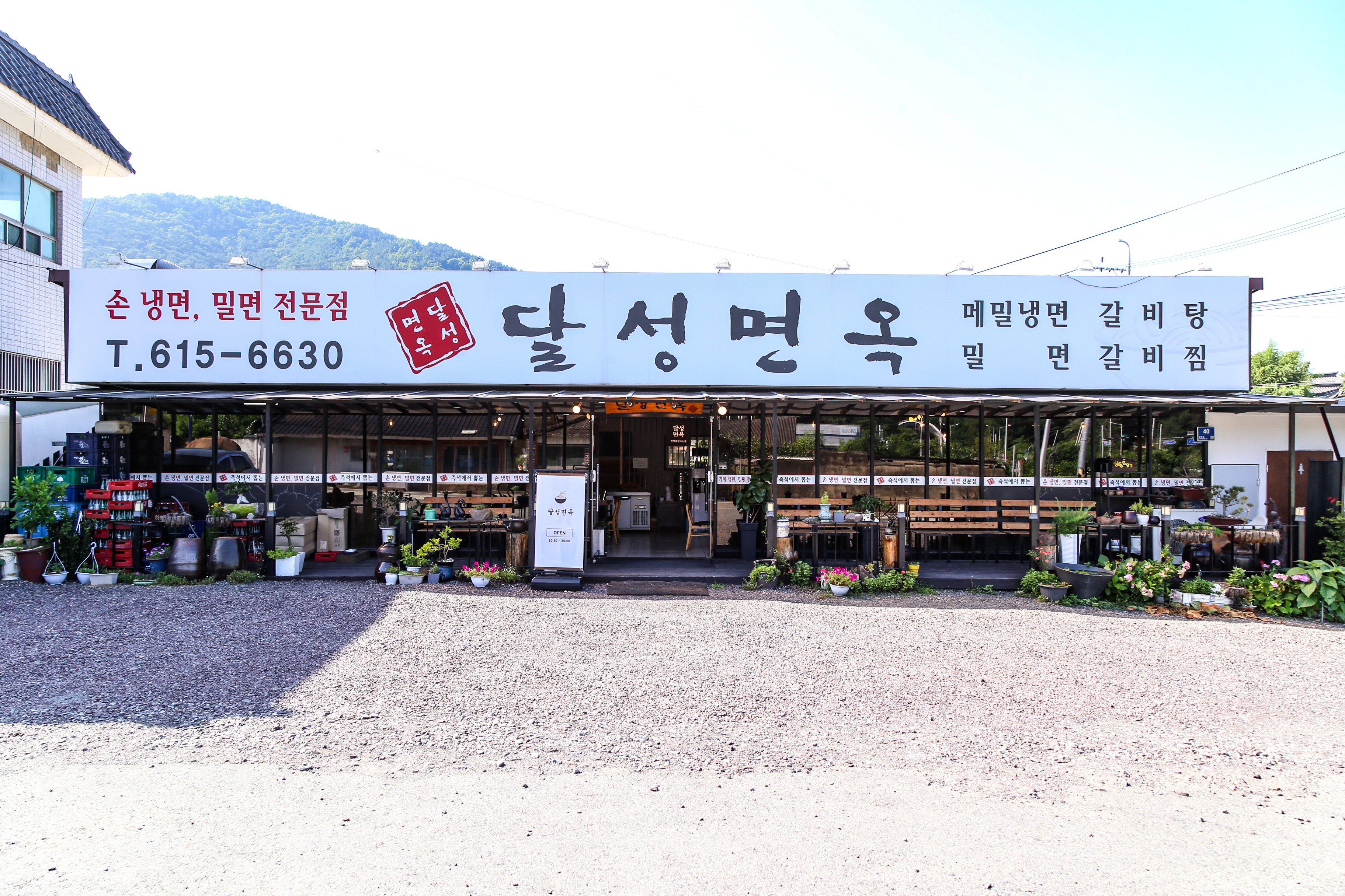 달성면옥 현풍본점