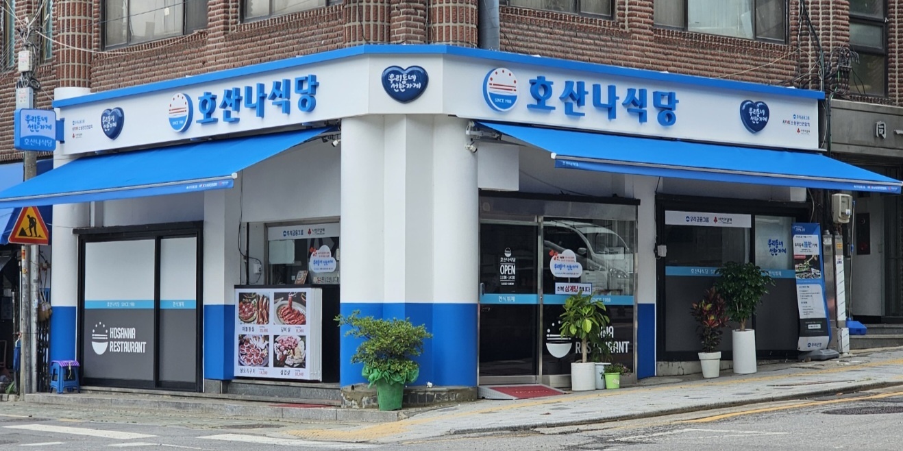호산나식당