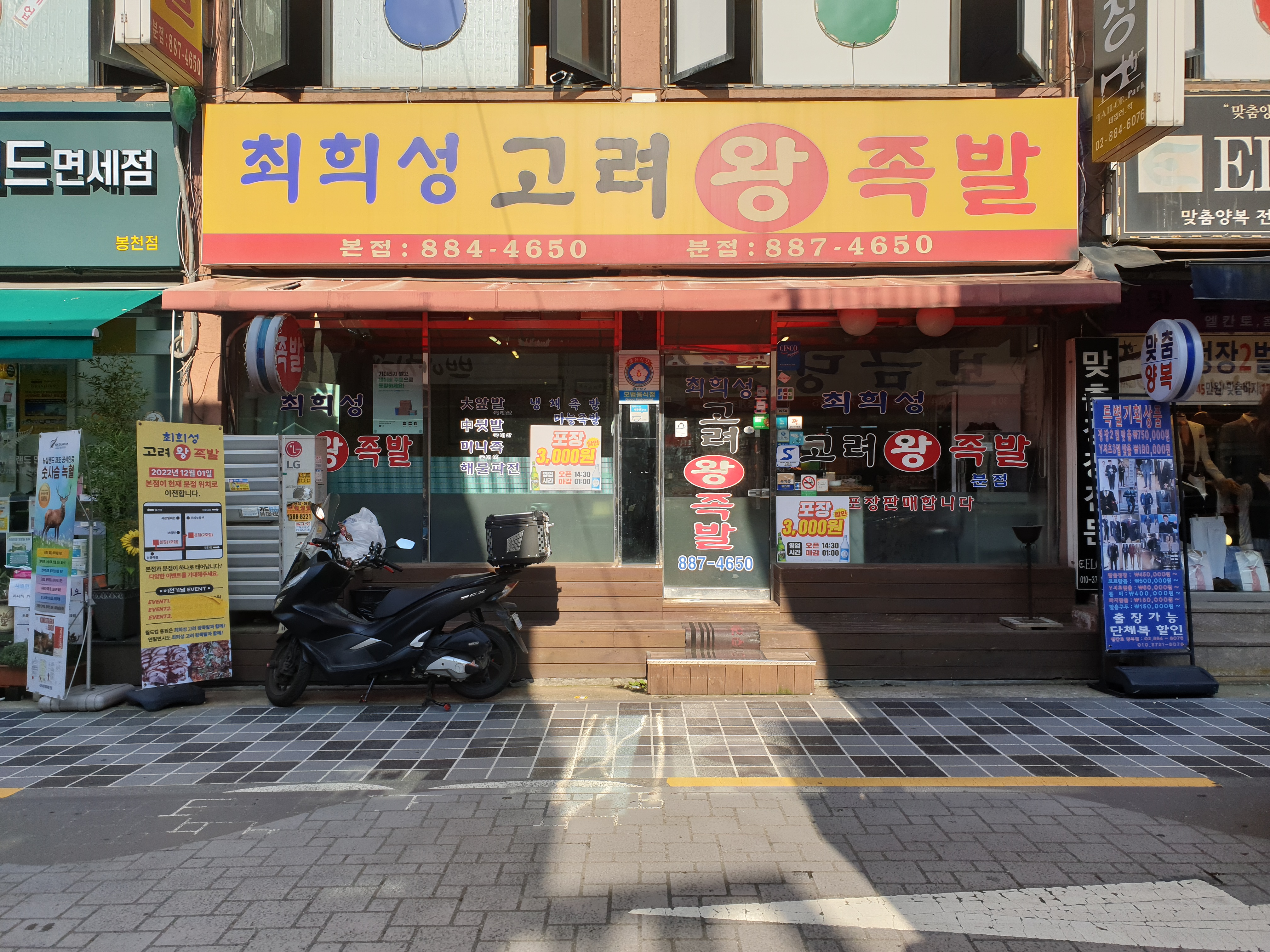 최희성고려왕족발 본점