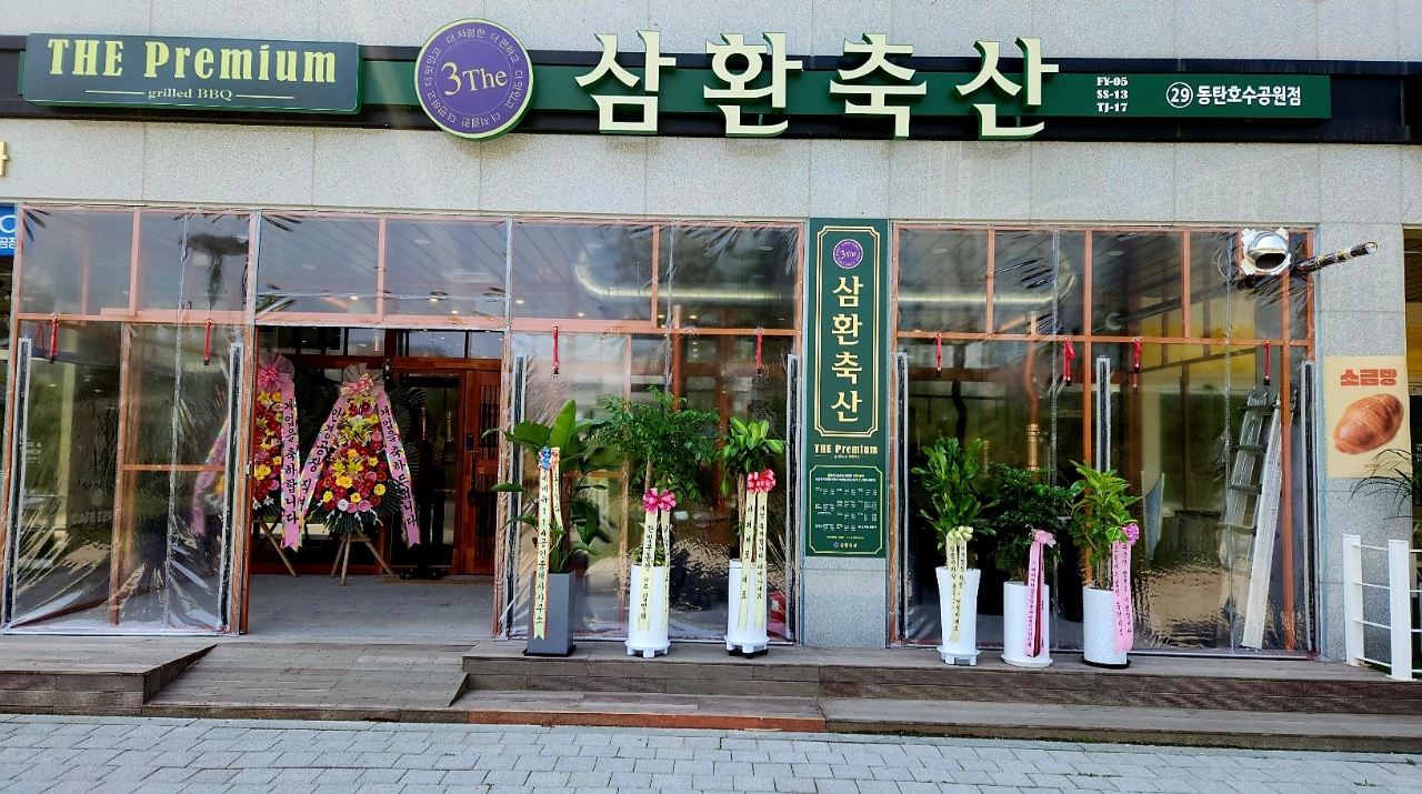 삼환축산 동탄호수공원점