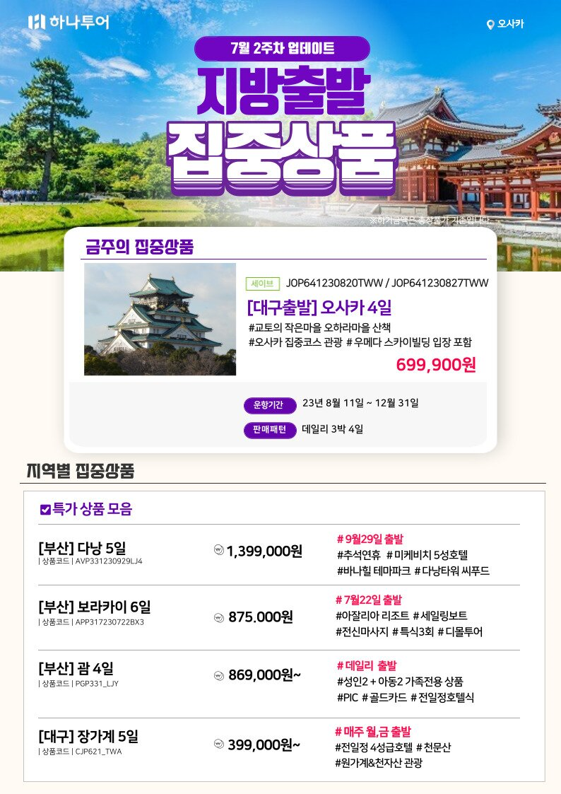 하나투어 하나여행사