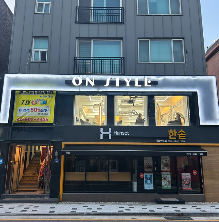 온스타일헤어 덕성여대점