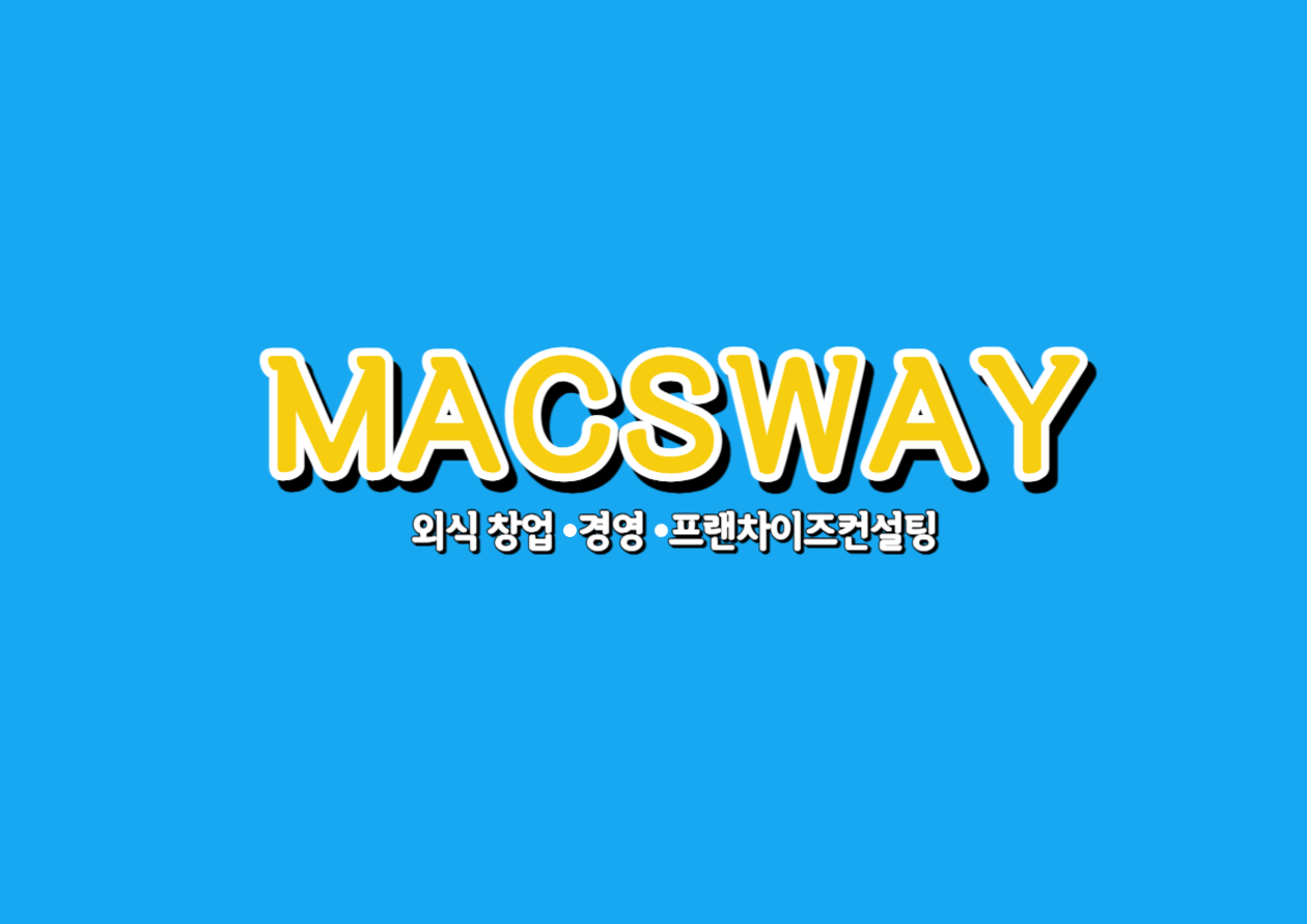 맥스웨이에프앤비컨설팅