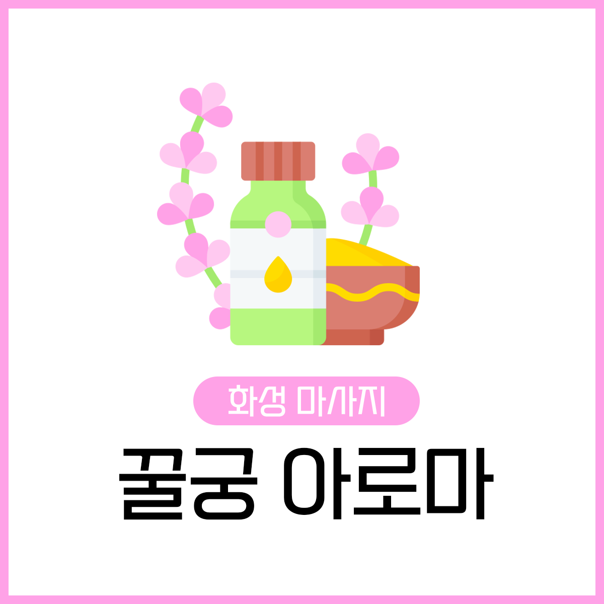 꿀궁아로마