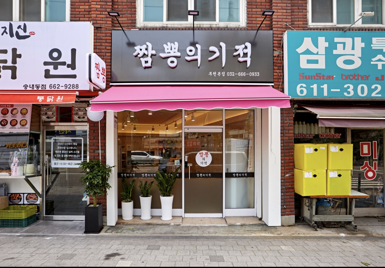 짬뽕의기적