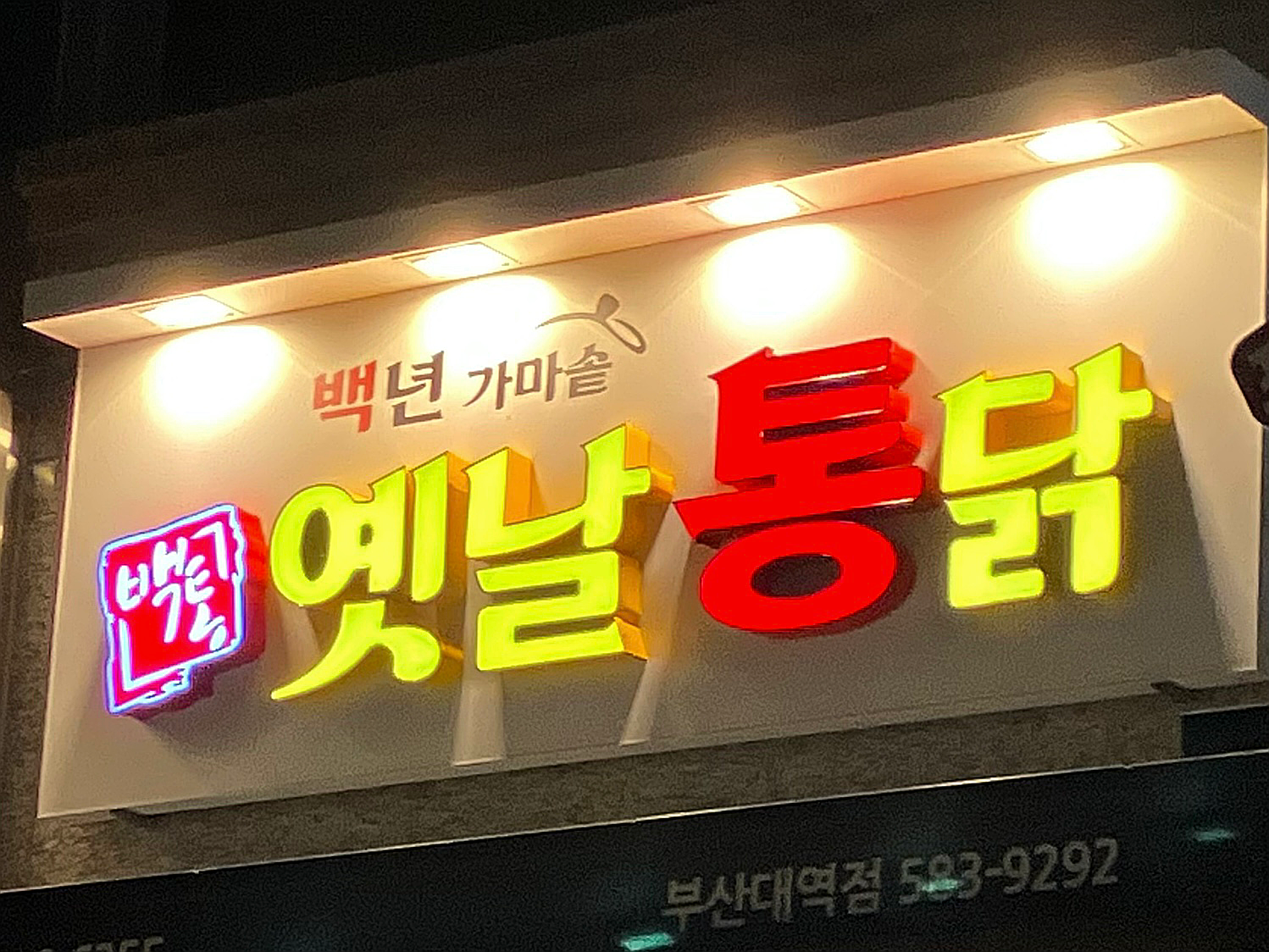 백년가마솥옛날통닭 부산대점
