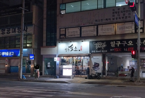 원동숯소