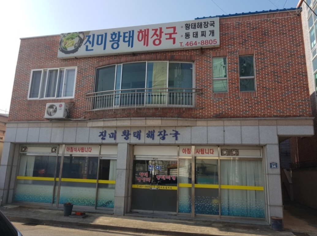 진미황태해장국