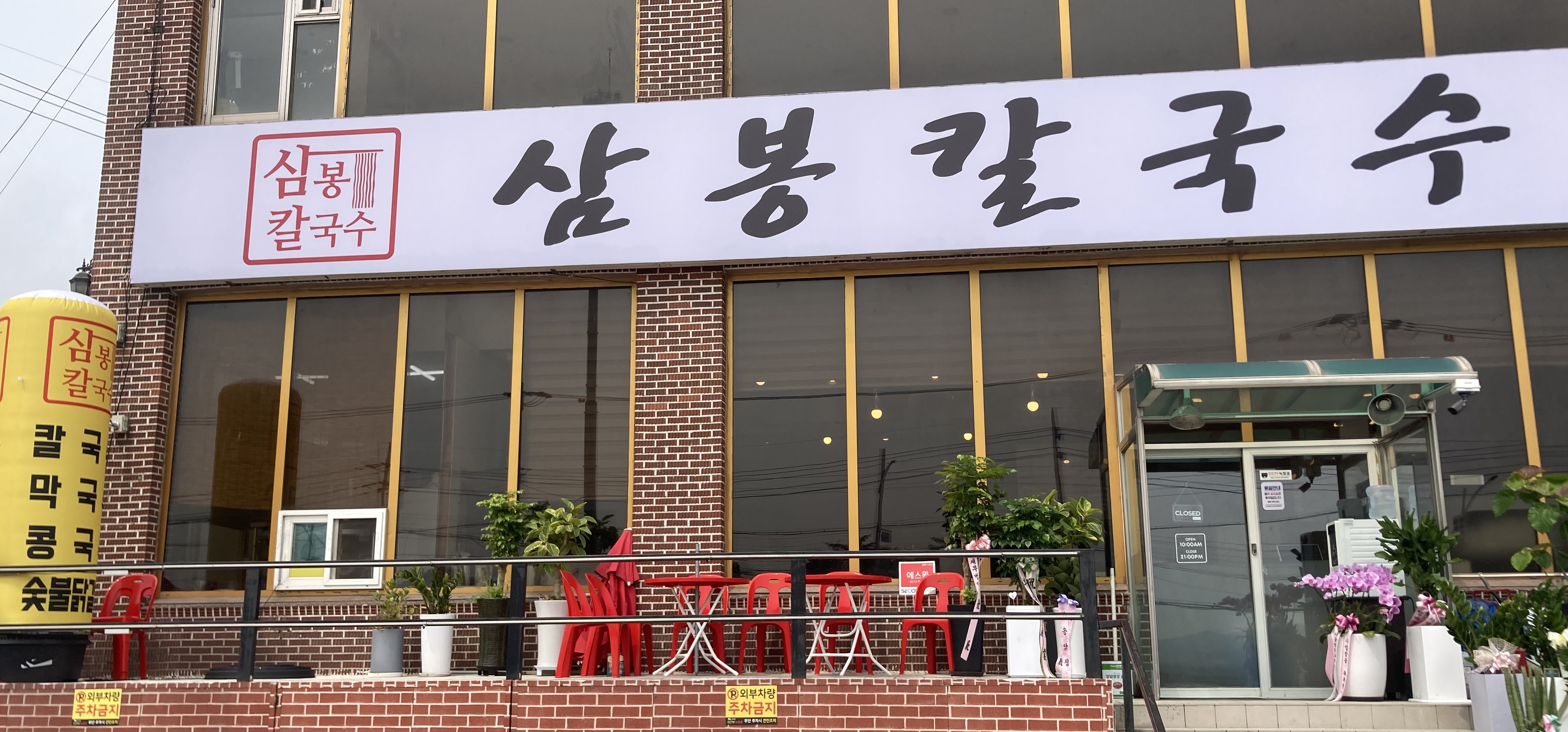 경기 시흥시 오징어볶음맛집추천 오징어볶음전문점 소개합니다. 삼봉칼국수