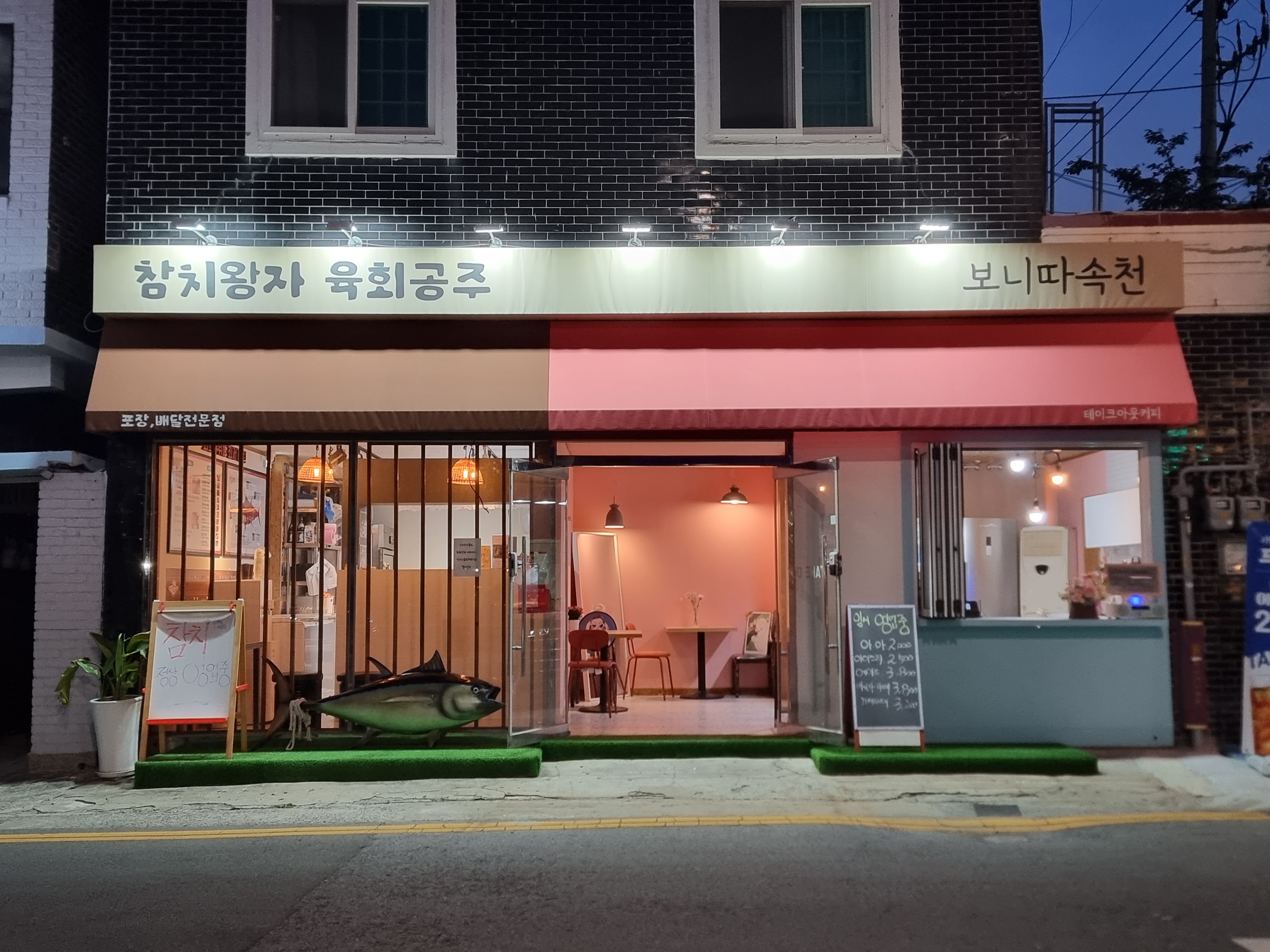 참치왕자육회공주