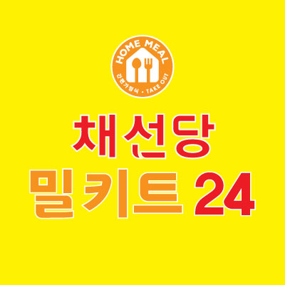 채선당 밀키트24 증미역점