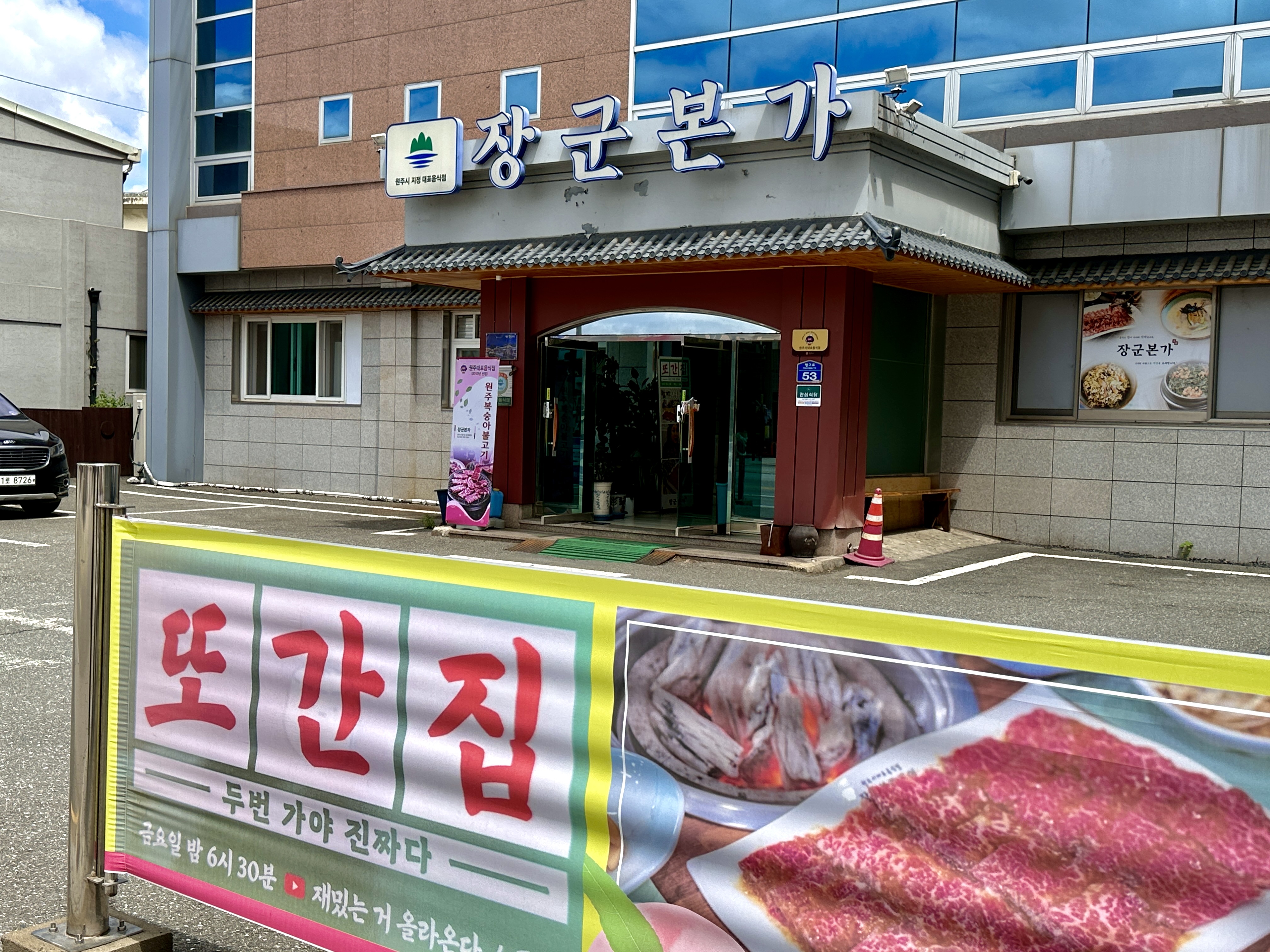 장군본가 원주본점