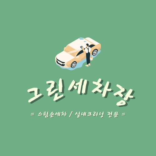 그린세차장