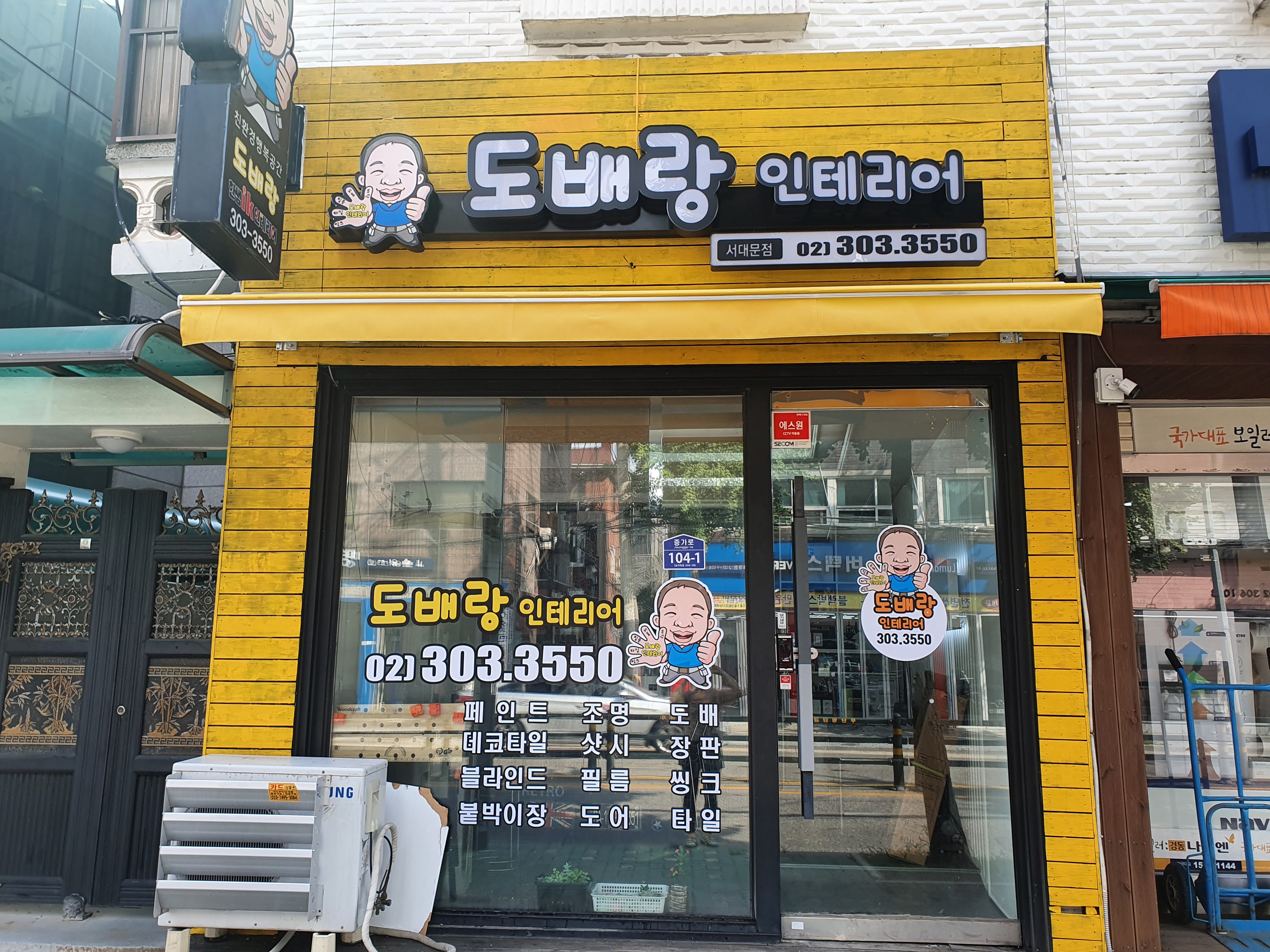 도배랑인테리어 서대문점