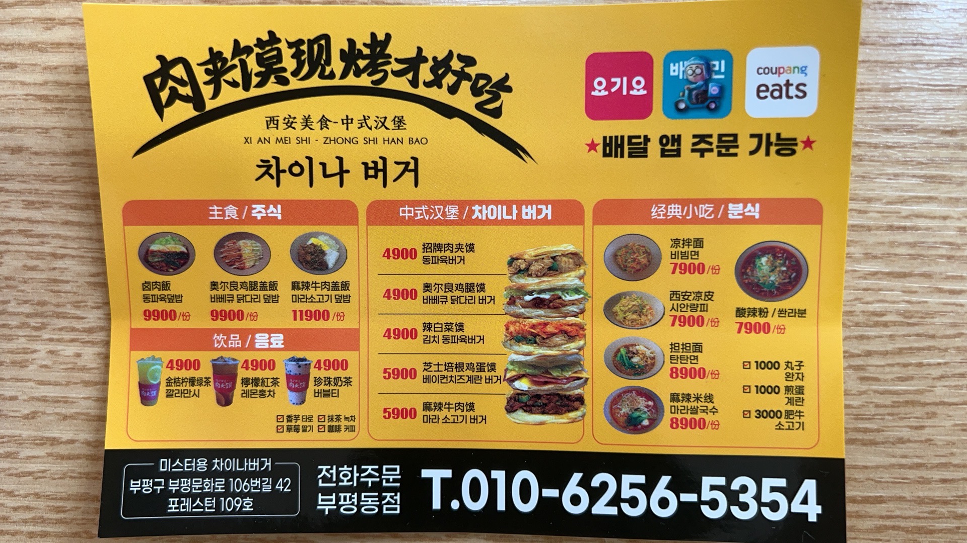 미스터용차이나버거 부평점