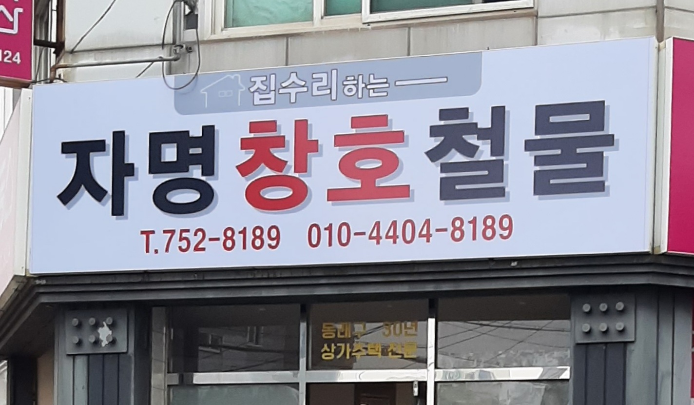 자명창호철물